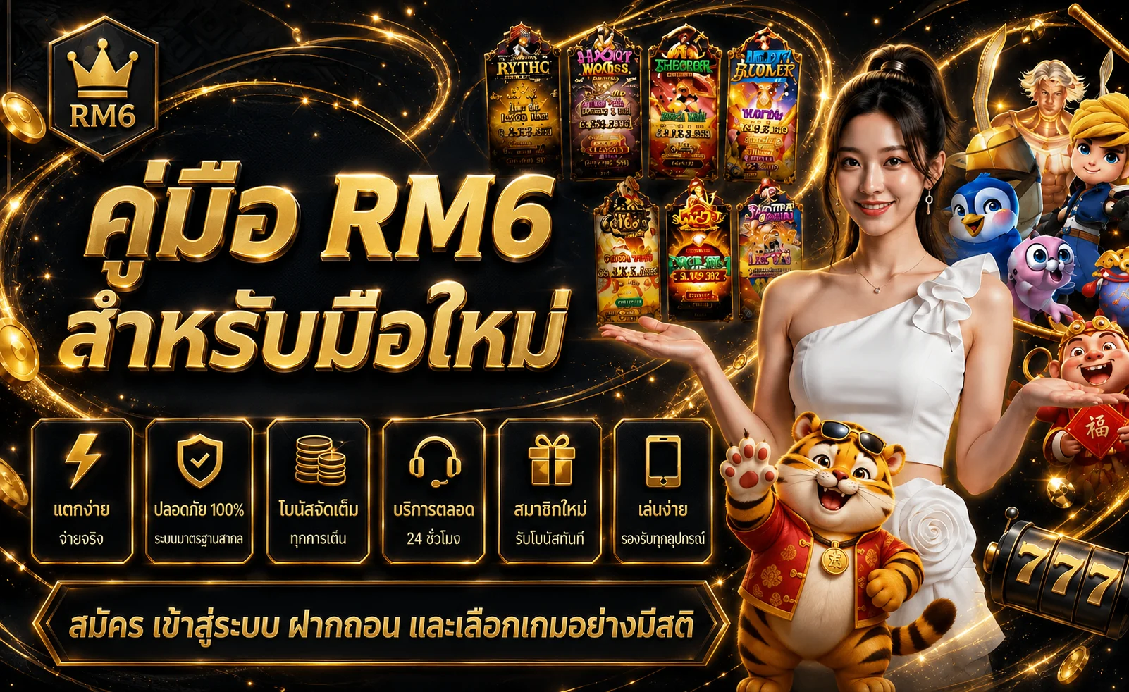 RM6 คู่มือมือใหม่ สมัคร เข้าใช้ ฝากถอน และเลือกเกม