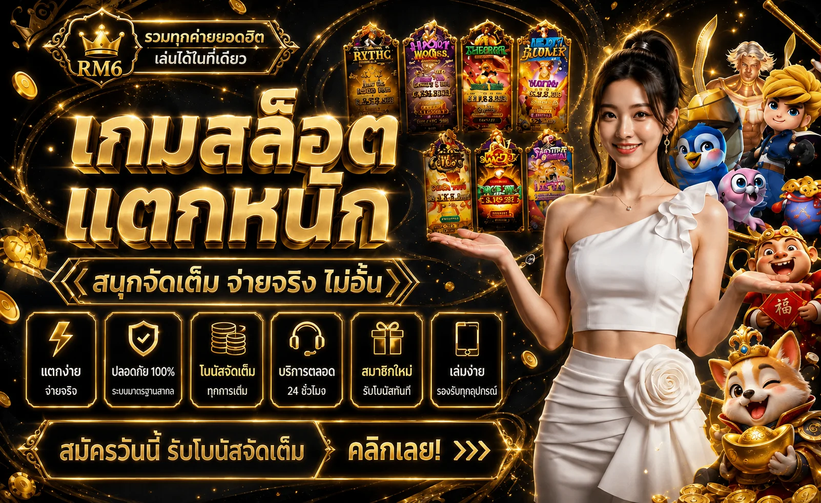 RM6 เว็บตรง รวมเกมออนไลน์โทนดำทอง