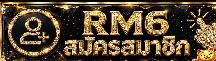RM6 ทางเข้า สมัครสมาชิกผ่านเว็บหลัก